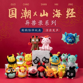 【臺灣現貨速發貨】🍀 山海經系列-古代異獸錄 寵物玩具狗狗毛絨發聲玩具 耐咬磨牙卡通玩具解悶寵物用品批發