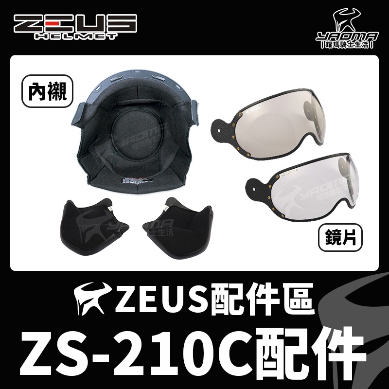 ZEUS安全帽 ZS-210C 內襯 兩頰內襯 頭頂內襯 鏡片 茶色 透明 鏡片螺絲 耀瑪騎士機車部品