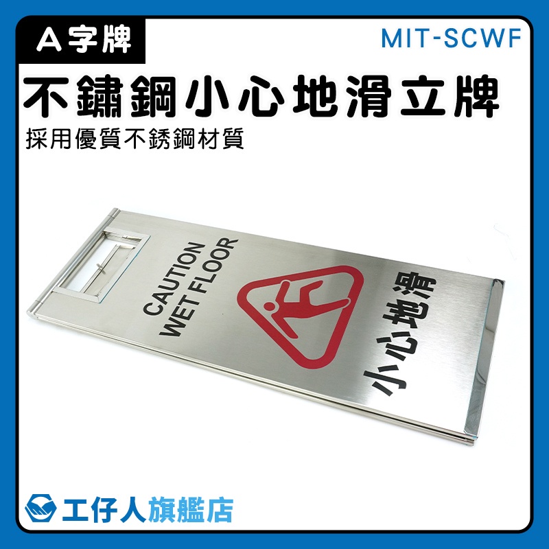 【工仔人】三角牌 不鏽鋼標示牌 摺疊 標示牌 MIT-SCWF 提醒牌 打掃拖地 A字告示牌 小心路滑 清潔員 門市立牌