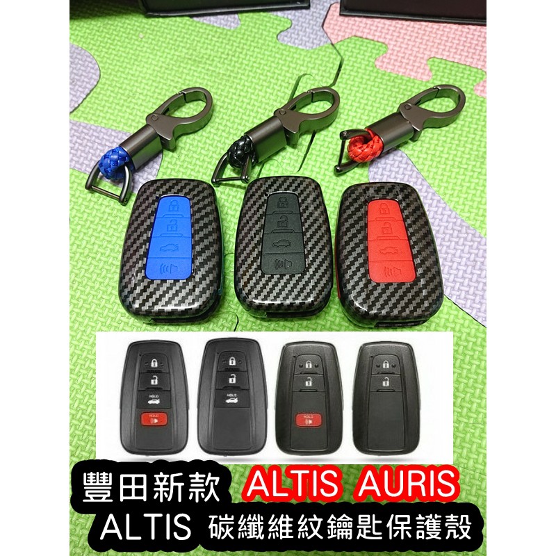 【叛逆】豐田 TOYOTA ALTIS CROSS camry 新款 鑰匙殼 卡夢鑰匙 鑰匙皮套 鑰匙包 RAV4 CC