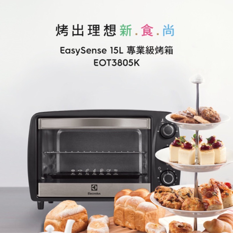 全新 特價 伊萊克斯 15L 專業級電烤箱 EOT3805K