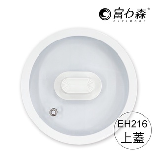 《富力森FURIMORI》2L多功能快煮鍋專用配件--上蓋(FU-EH216適用)