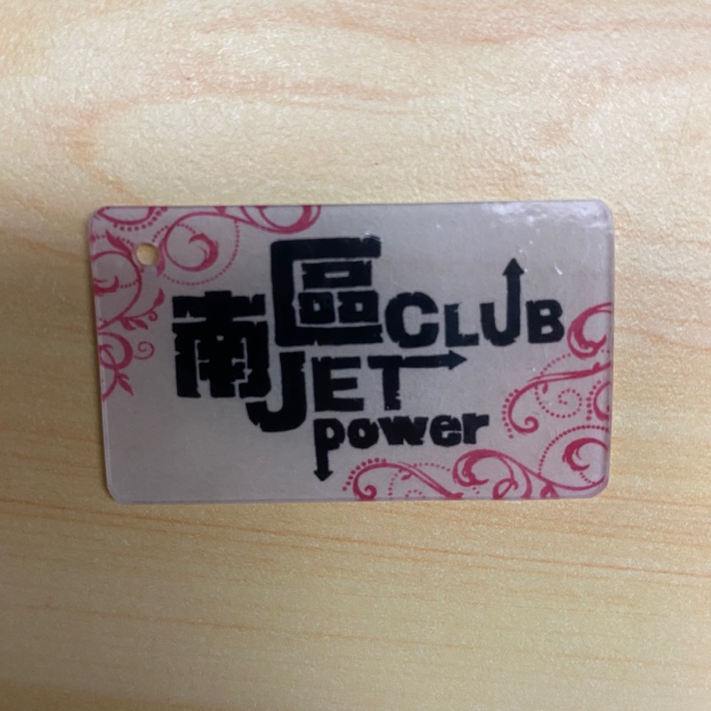 Jet power 南區社團-熱縮片鑰匙圈，贈2張msp 貼紙