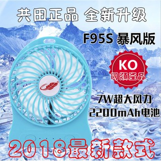 共田 原裝 正品 F95B 暴風版 7W 迷你 便攜式 可充電 風扇 USB風扇 鋰電池 超大風力 2200 原裝鋰電池