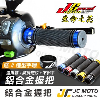 【JC-MOTO】 生命之花 握把 手把 把手 糯米腸 防滑握把 120mm 130mm 機車握把