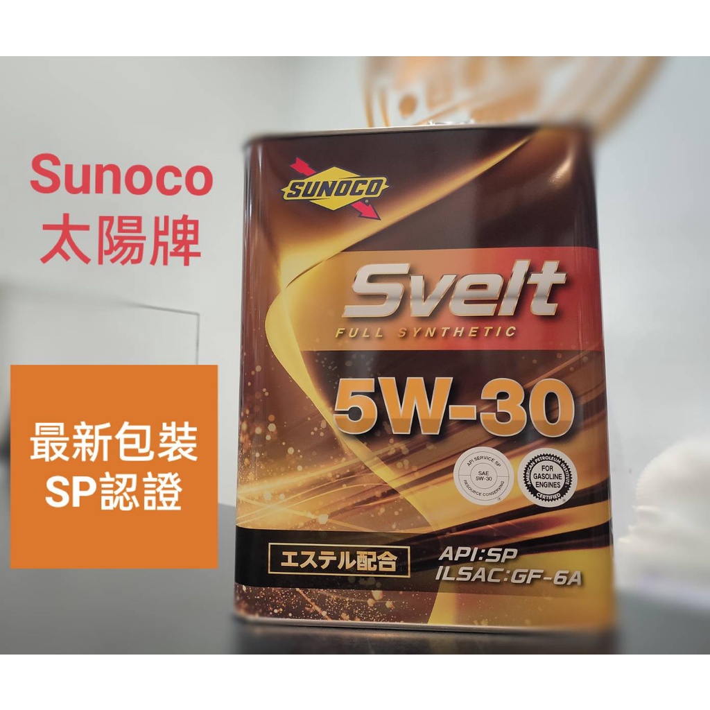 🔥 新 SUNOCO 太陽牌 SVELT 5W30 4公升包裝 酯類全合成 LSPI 激安333