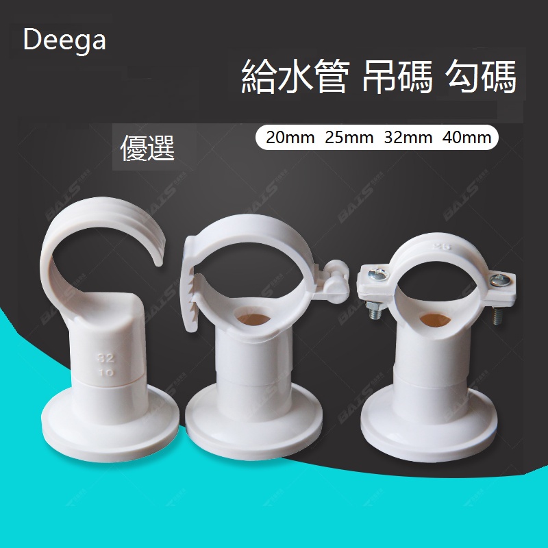 Deega pvc給水吊卡管卡卡電線管勾卡抱箍盤式底座卡給水管20mm2532勾碼4分6分1寸1.2寸雙用吊碼白
