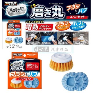 權世界 汽車用品 日本Prostaff 無線電池式 3吋打蠟機 P-79專用毛刷頭/棉套替換補充包 P143