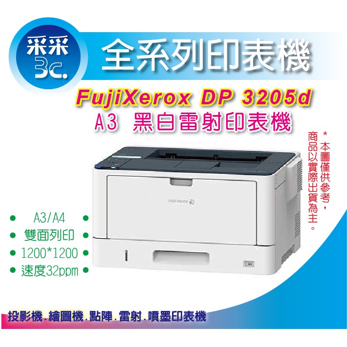 【采采3C+含稅+加碼送藍芽喇叭】富士全錄 Fuji Xerox DocuPrint 3205d A3 黑白雷射印表機
