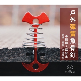野肆露營 - 【臺灣現貨】 加長型彈簧魚骨釘 魚骨釘 彈簧魚骨釘 彈簧 魚骨釘 木棧板神器 露營 帳篷