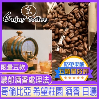 哥倫比亞 希望莊園 酒香 日曬 咖啡豆 單品咖啡豆 手沖 濾泡 冷泡 手沖咖啡 伴手禮 咖啡 耳掛咖啡 精品 享咖啡