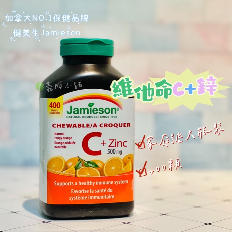 健美生Jamieson chewable c+zinc 家庭號400咀嚼錠🍁加拿大代購🍀義順小舖