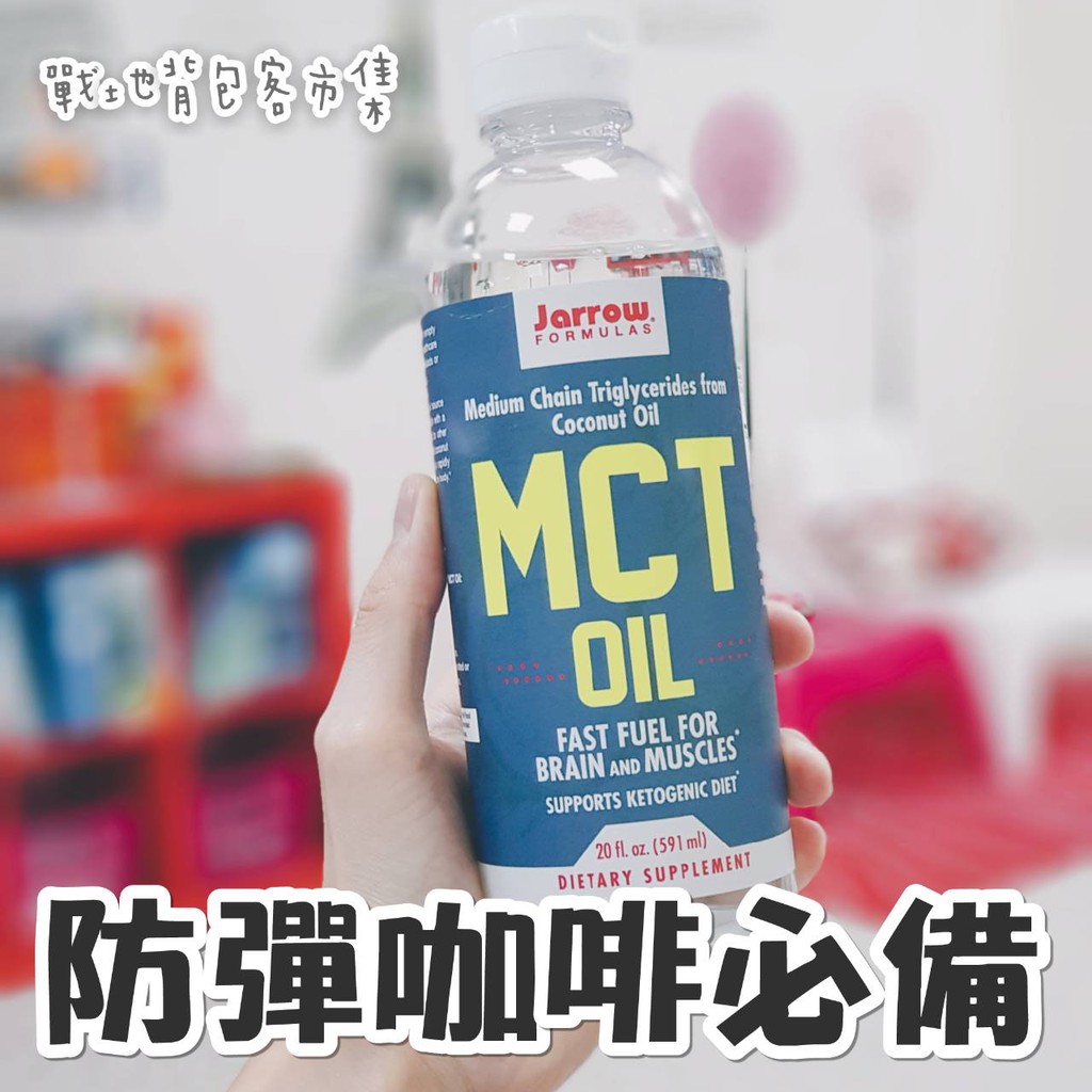 防彈咖啡 Jarrow Formulas MCT OIL (591ml) 生酮飲食 防彈飲食 MCT油 椰子油