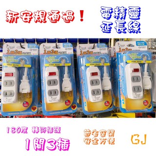 現貨❗️最新安規標準 電精靈延長線 1開3插 6/9/12/15尺 180度轉向插頭