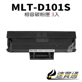 【速買通】超值3件組 SAMSUNG MLT-D101S 相容碳粉匣