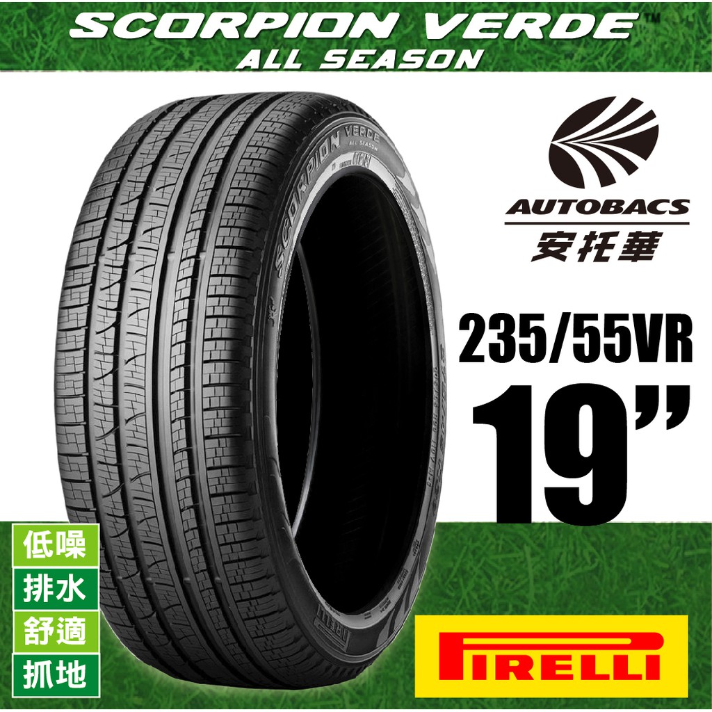 PIRELLI 倍耐力輪胎 S-VEAS 蠍胎 - 235/55/19 低噪/舒適/排水/抓地/SUV休旅胎