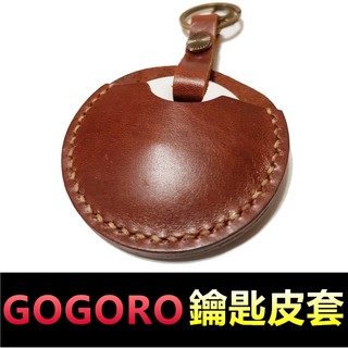 【車友狂推薦】 Gogoro 鑰匙 皮套 鑰匙圈 鑰匙皮套 gogoro2 plus 非原廠