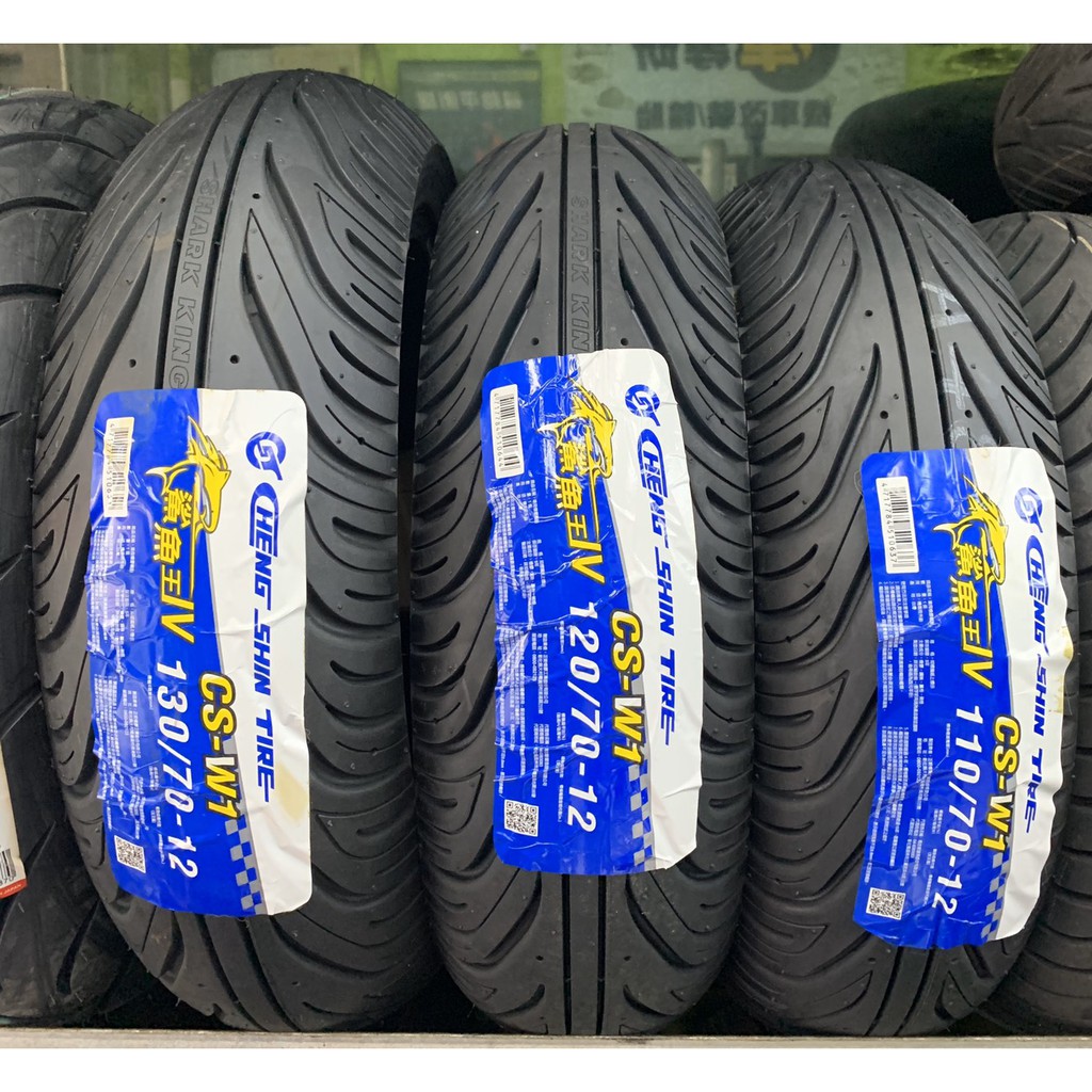 «車專研»正新CS-W1 鯊魚王IV 鯊魚王四代 110/70-12 $1150自取/郵寄/貨到付款,現場完工$1400