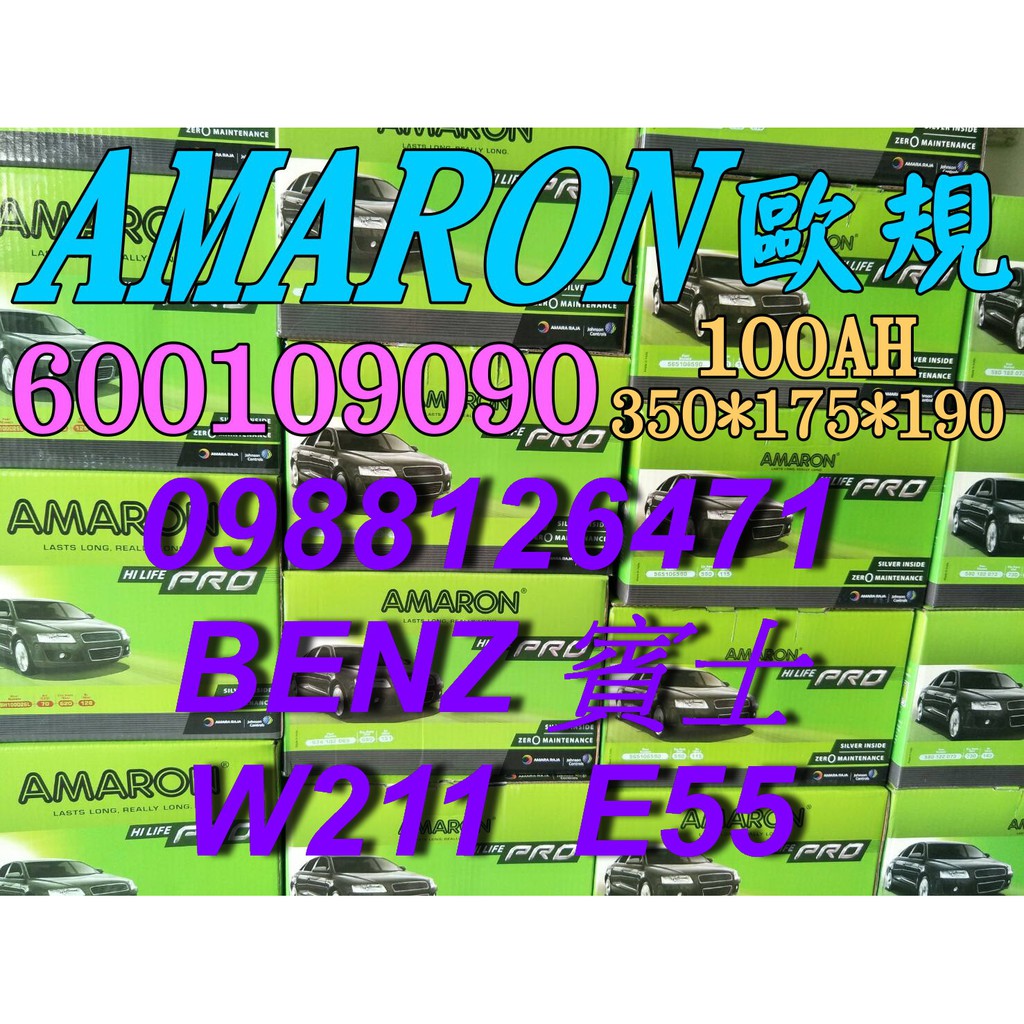 YES 愛馬龍銀合金 AMARON W210 E55 汽車電池 60044 100AH 歐規電池 BENZ 60038