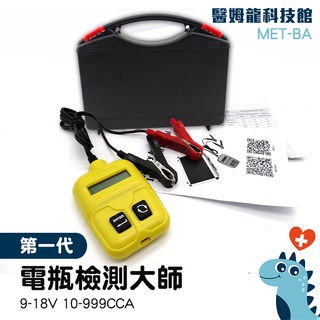 【醫姆龍】 電瓶檢測器 機車電瓶 汽車電瓶 電池檢測儀 冷啟動測量 電瓶量測 電瓶檢測大師機車電瓶檢測