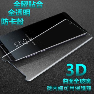 全膠貼合 全透明 內縮 頂級3D曲面 NOTE8 NOTE9 可用手機殼 不檔螢幕日本ACG 滿版 鋼化玻璃貼玻璃保護貼