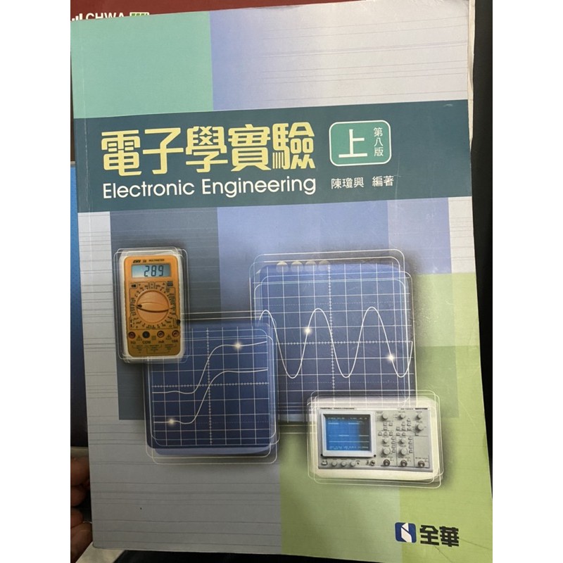 電子學實驗 上 第八版 陳瓊興著 電資用書 義守大學