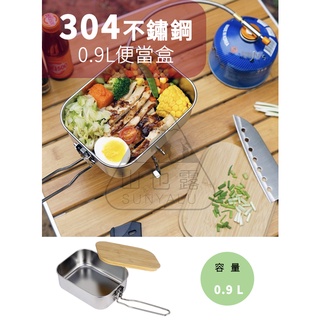 【蝦皮隔日到貨】304不銹鋼 0.9L 便當盒 戶外 露營 登山 野營鍋具 露營鍋具