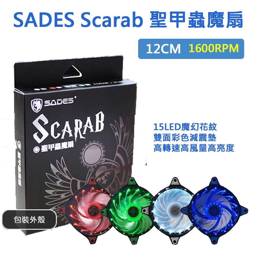 【現貨】SADES 聖甲蟲魔扇 TURBO 12CM 15LED 發光風扇 RGB風扇