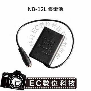 【EC數位】Canon NB-12L 假電池 NB12L 電池用轉接器 相機電池