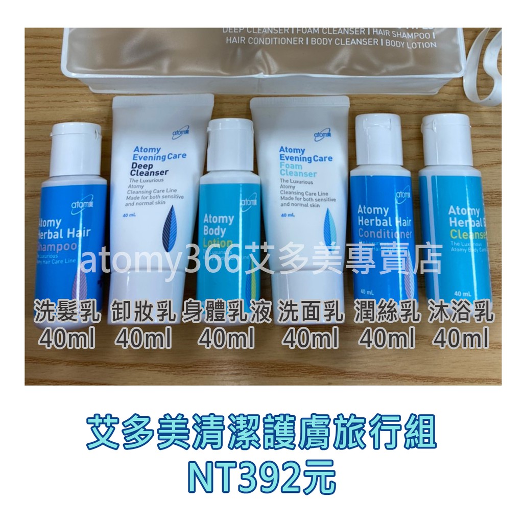 Atomy 艾多美清潔護膚旅行組 蝦皮購物