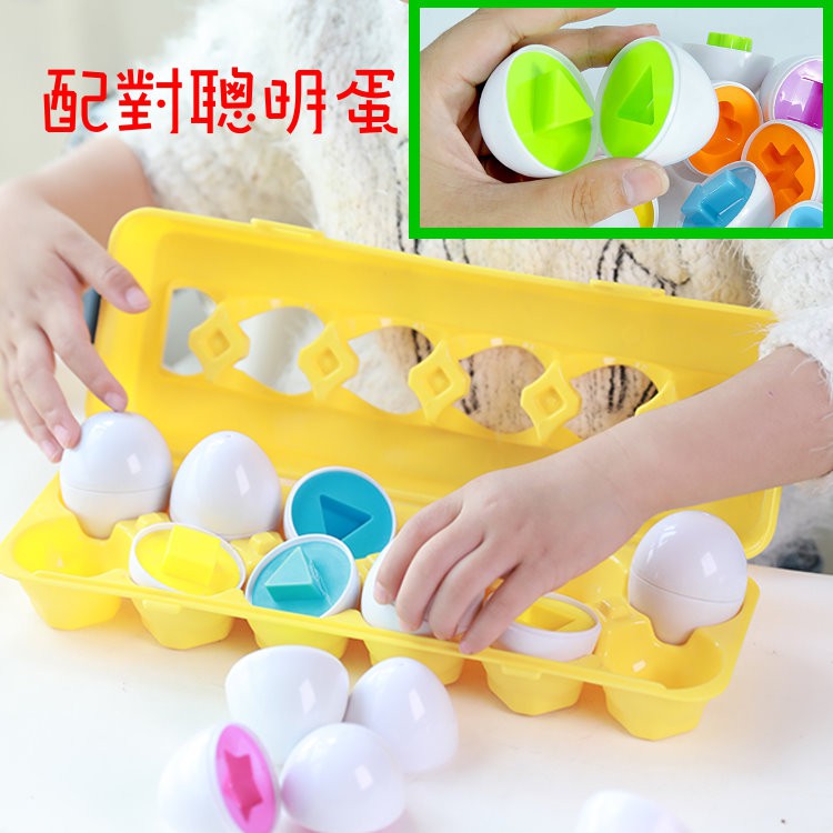 【艾蜜莉玩具】嬰幼童創意聰明蛋形狀配對蛋/鴨蛋形狀配對/對裝雞蛋/扭扭蛋/認識形狀/益智教具12入裝IQ蛋/附收納盒