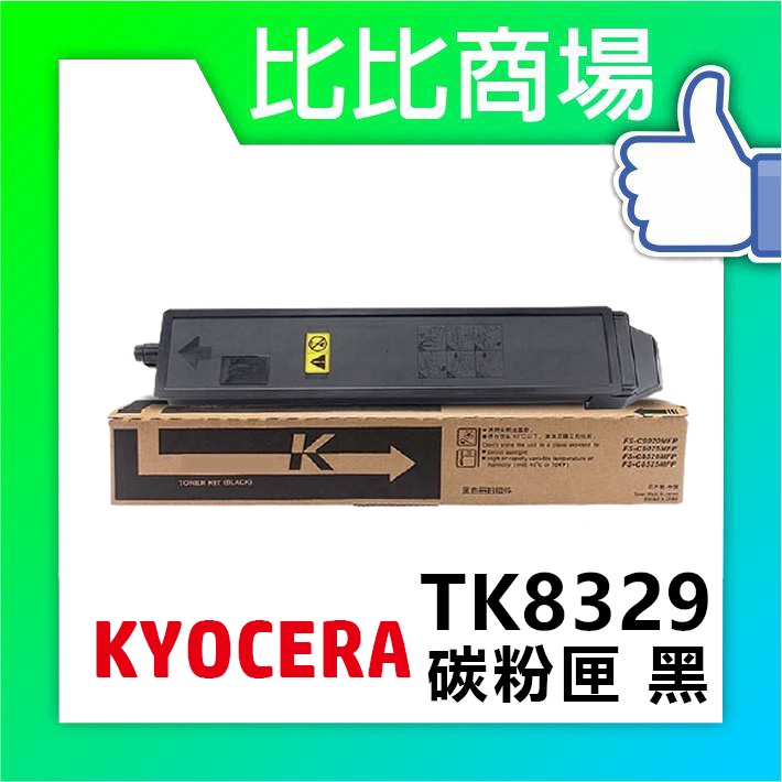 比比商場 KYOCERA京瓷TK-8329相容碳粉印表機/列表機/事務機