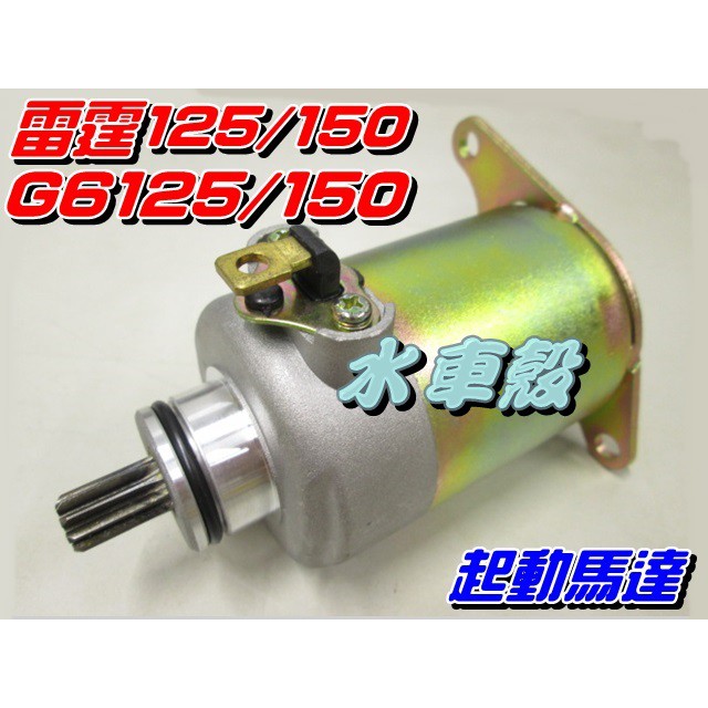 【水車殼】光陽 雷霆 G6 起動馬達 $580元 啟動馬達 雷霆125 雷霆150 G6-125 G6-150 全新品