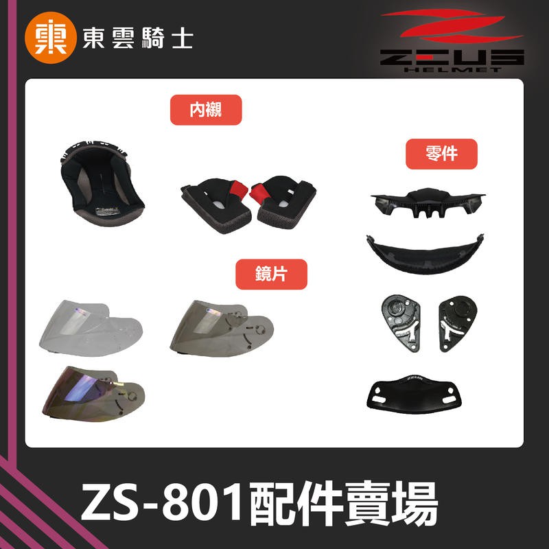 ZEUS安全帽｜東雲騎士｜ 801 ZS-801 原廠配件 頭頂 內襯 零件 兩頰 鏡片 小鼻罩 鏡片座 下巴網