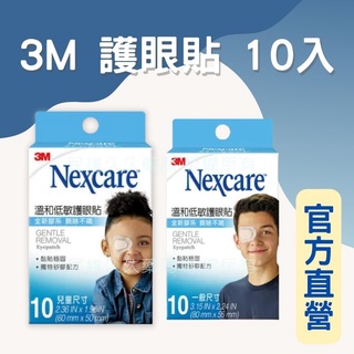 藥局現貨✅ 3M 溫和低敏護眼貼 10片 兒童 成人 醫療等級矽膠帶 眼罩 低敏感 傷口照護 ok繃 弱視 斜視矯正