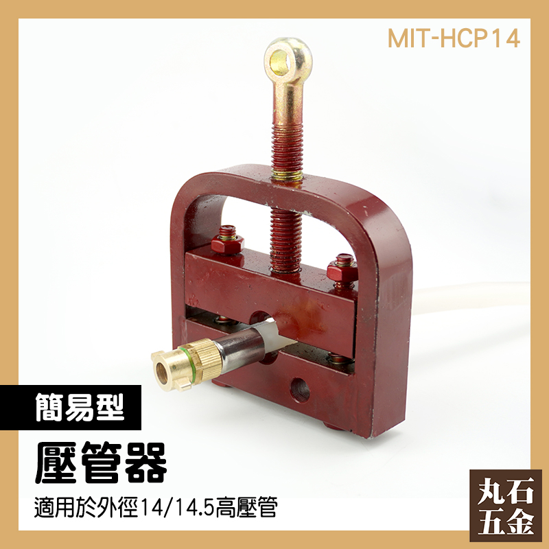 【丸石五金】便攜式壓管機 MIT-HCP14 壓管工具 藥管 銅管 手動壓管機 農用高壓管