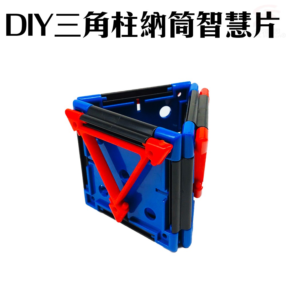 GS MALL 台灣製造 DIY潛能開發3Q三角柱收納筒智慧片/組裝/拼圖/筆筒
