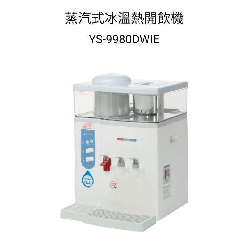 📢領卷送蝦幣5％回饋💰元山牌YS-9980DWIE智慧型蒸氣式冰溫熱開飲機