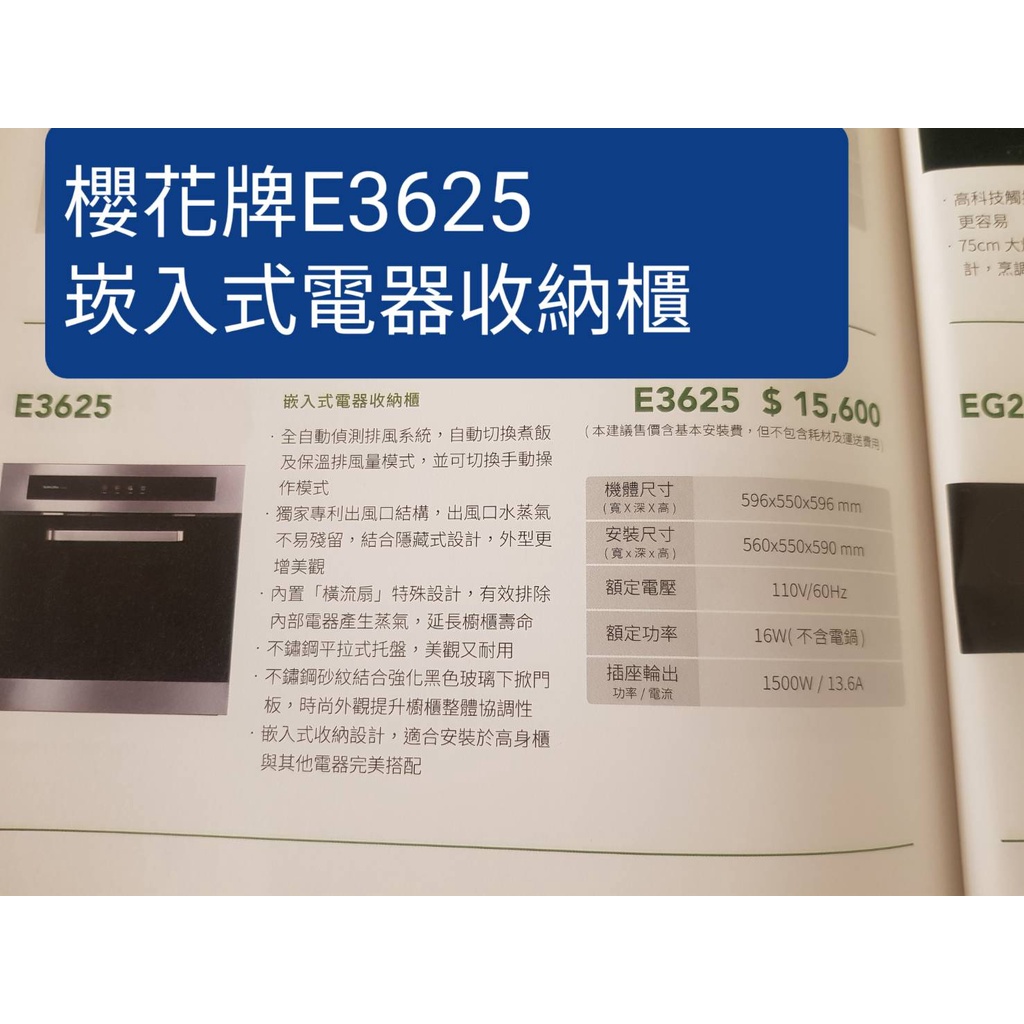 櫻花牌E3625崁入式電器收納櫃(不含安裝~下單前請確定是否有貨)