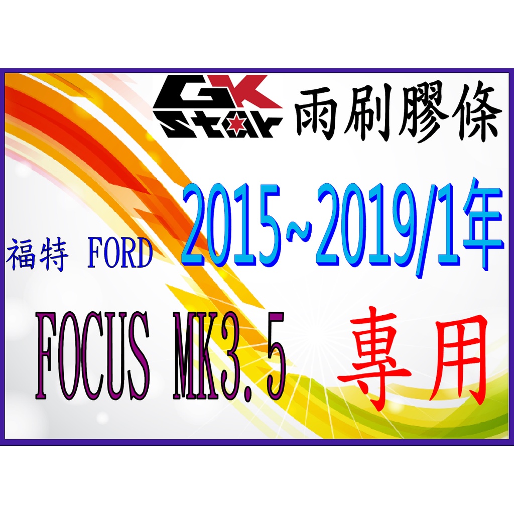 【福特FORD FOCUS 2015~2019/1年式專用】GK-STAR  天然橡膠 雨刷膠條//台灣現貨速寄