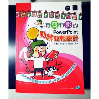 有聲有影的PowerPoint，動態簡報設計