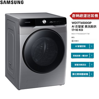 SAMSUNG 三星 洗衣機 WD17T AI 蒸洗脫烘 17KG 滾筒式 鉻鐵灰 WD17T6500GP【免費安裝】