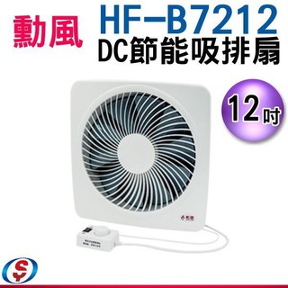 【勳風】12吋旋風式節能變頻DC兩用換氣/吸排扇(HF-B7212)旋風防護網設計