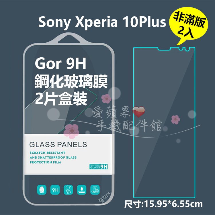 Sony Xperia 10Plus GOR 疏水疏油 9H 非滿版 透明 鋼化玻璃 保護貼 膜 2片 現貨 愛蘋果❤️