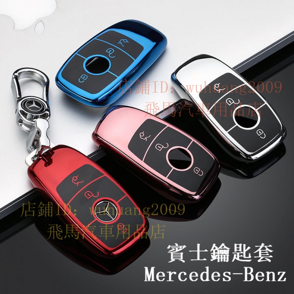 Benz賓士  鑰匙套 鑰匙殼 amg C系列W205 E系列 w213 GLC300 E250 W176鑰匙包 鑰匙圈