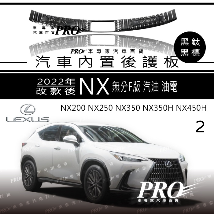 2022年改款後 2代 二代 NX NX200 NX250 NX350 黑鈦 後護板 後保防刮板 後保飾板 凌志