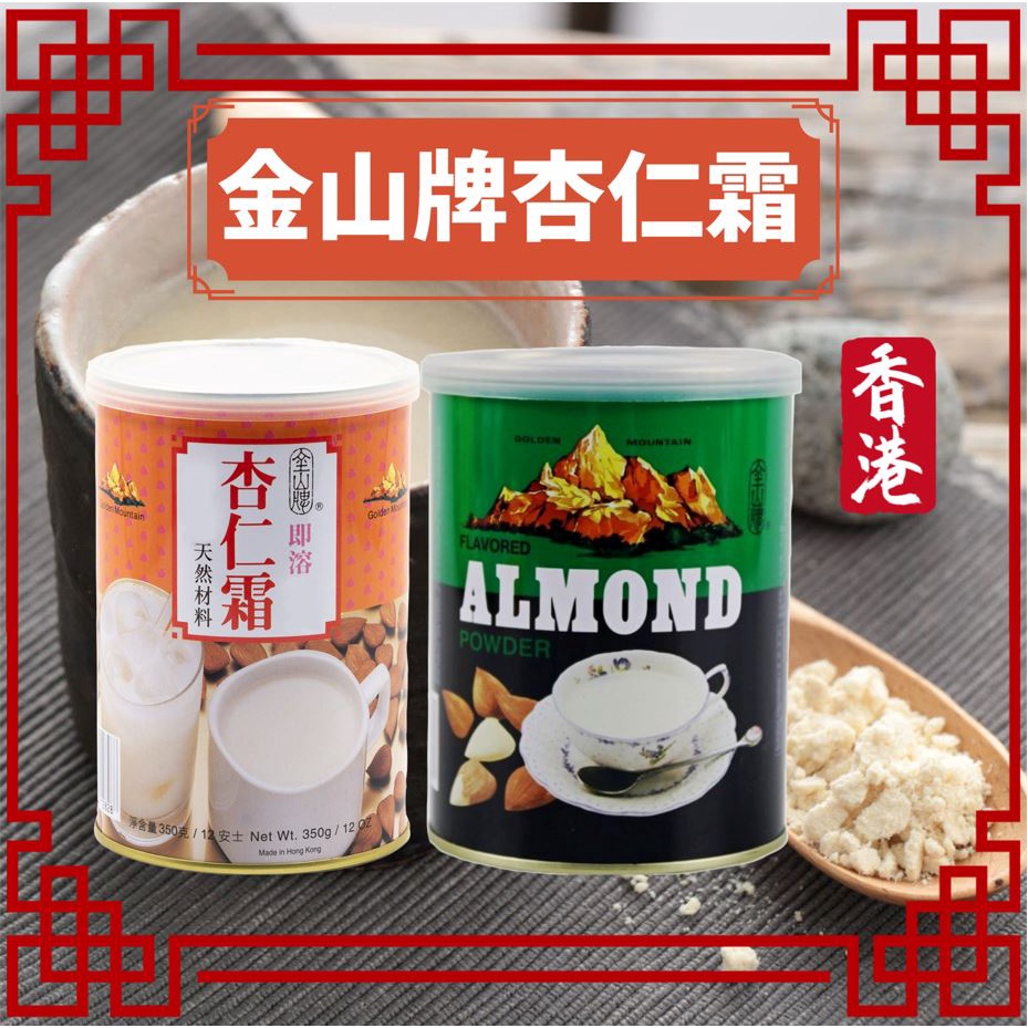 《金山牌》香港金山牌杏仁霜｜香港 即溶 天然 港式 飲料 飲品 特濃 沖泡 杏仁露 杏仁霜 杏仁粉 杏仁茶｜大掌櫃團購