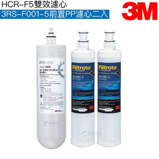 【3M】HCR-05雙效淨水系統專用濾心HCR-F5｜前置PP濾心3RS-F001-5二入【3M授權經銷】