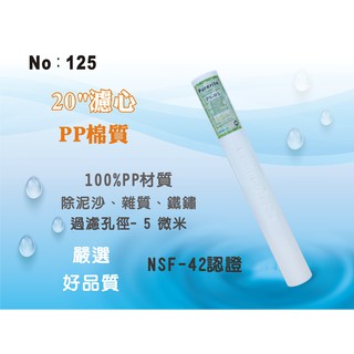 【龍門淨水】20吋NSF-PP5m棉質濾心 餐飲濾水器 淨水器 水族箱 RO純水機 飲水機(貨號125)