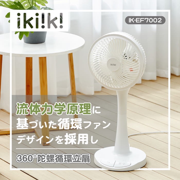 Ikiiki 360°陀螺循環立扇(IK-EF7002) 僅拆封